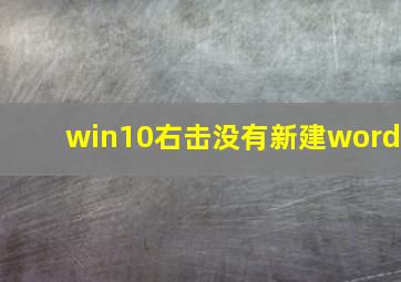 win10右击没有新建word