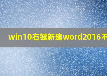 win10右键新建word2016不见了