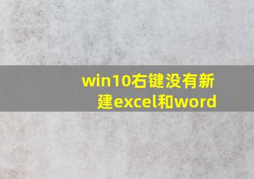 win10右键没有新建excel和word