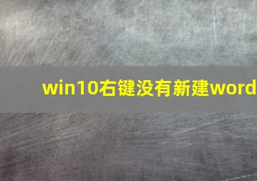 win10右键没有新建word