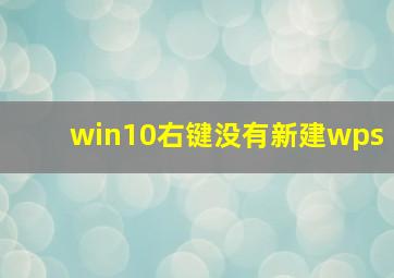 win10右键没有新建wps