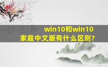 win10和win10家庭中文版有什么区别?