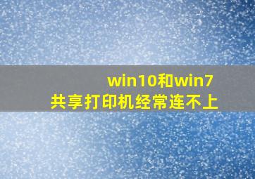 win10和win7共享打印机经常连不上