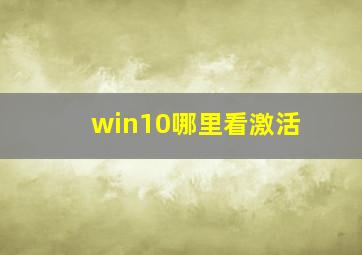 win10哪里看激活