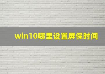 win10哪里设置屏保时间