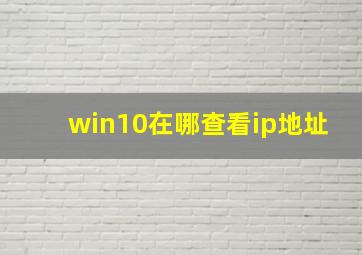 win10在哪查看ip地址