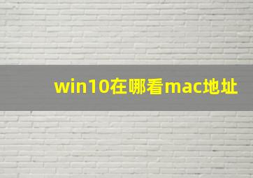 win10在哪看mac地址