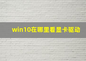 win10在哪里看显卡驱动