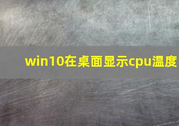 win10在桌面显示cpu温度