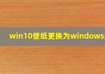 win10壁纸更换为windows聚焦