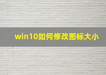 win10如何修改图标大小