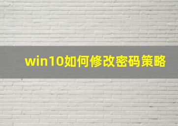 win10如何修改密码策略