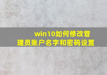 win10如何修改管理员账户名字和密码设置