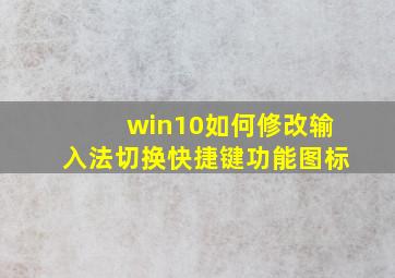 win10如何修改输入法切换快捷键功能图标