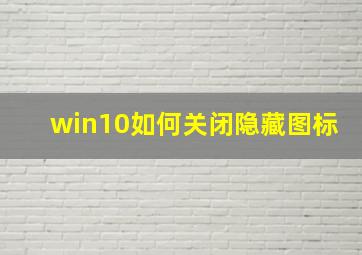 win10如何关闭隐藏图标