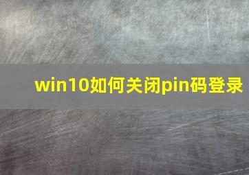 win10如何关闭pin码登录