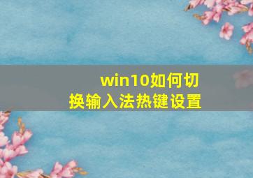 win10如何切换输入法热键设置