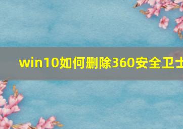 win10如何删除360安全卫士