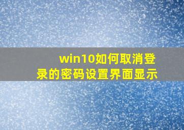 win10如何取消登录的密码设置界面显示