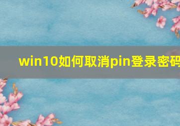 win10如何取消pin登录密码