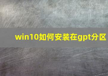 win10如何安装在gpt分区