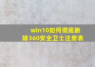 win10如何彻底删除360安全卫士注册表