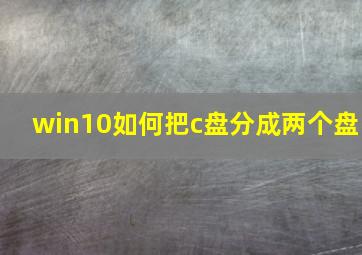 win10如何把c盘分成两个盘