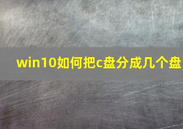 win10如何把c盘分成几个盘