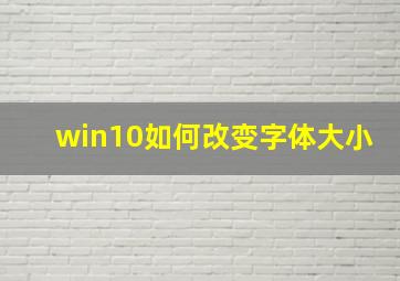 win10如何改变字体大小