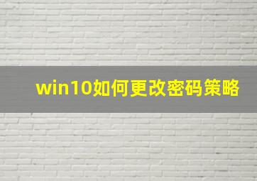 win10如何更改密码策略