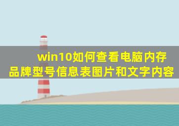 win10如何查看电脑内存品牌型号信息表图片和文字内容