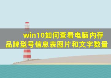 win10如何查看电脑内存品牌型号信息表图片和文字数量