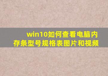 win10如何查看电脑内存条型号规格表图片和视频