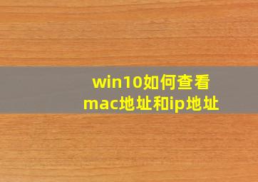 win10如何查看mac地址和ip地址