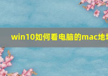 win10如何看电脑的mac地址