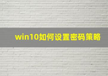 win10如何设置密码策略