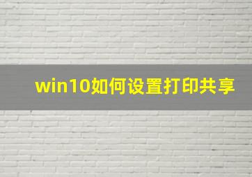 win10如何设置打印共享