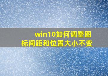 win10如何调整图标间距和位置大小不变