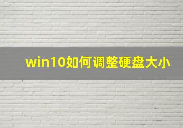 win10如何调整硬盘大小