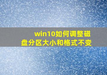 win10如何调整磁盘分区大小和格式不变