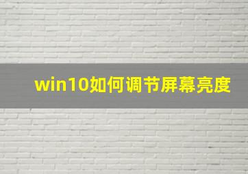 win10如何调节屏幕亮度