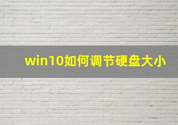 win10如何调节硬盘大小