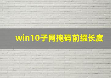 win10子网掩码前缀长度