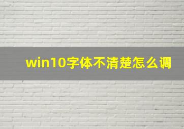 win10字体不清楚怎么调