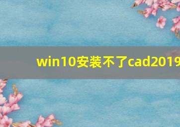 win10安装不了cad2019