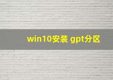 win10安装 gpt分区