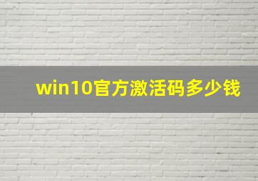 win10官方激活码多少钱