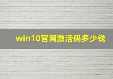 win10官网激活码多少钱