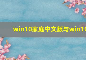 win10家庭中文版与win10