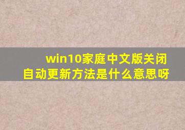 win10家庭中文版关闭自动更新方法是什么意思呀